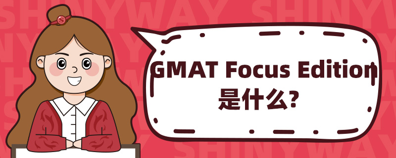 GMAT Focus Editionʲô