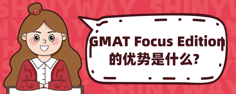 GMAT Focus Editionă(yu)ʲô