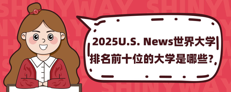 2025U.S. NewsW(xu)ǰʮλĴW(xu)Щ