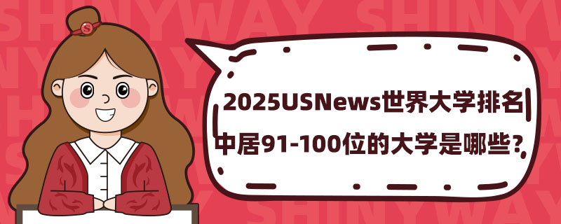 2025USNewsW(xu)о91-100λĴW(xu)Щ